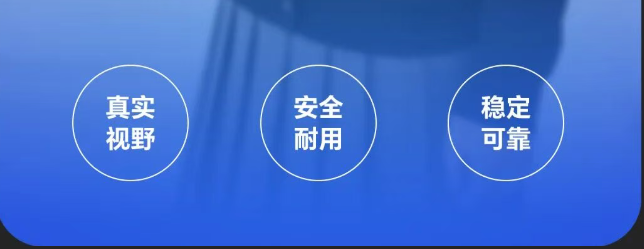 真实视野 安全耐用 稳定可靠