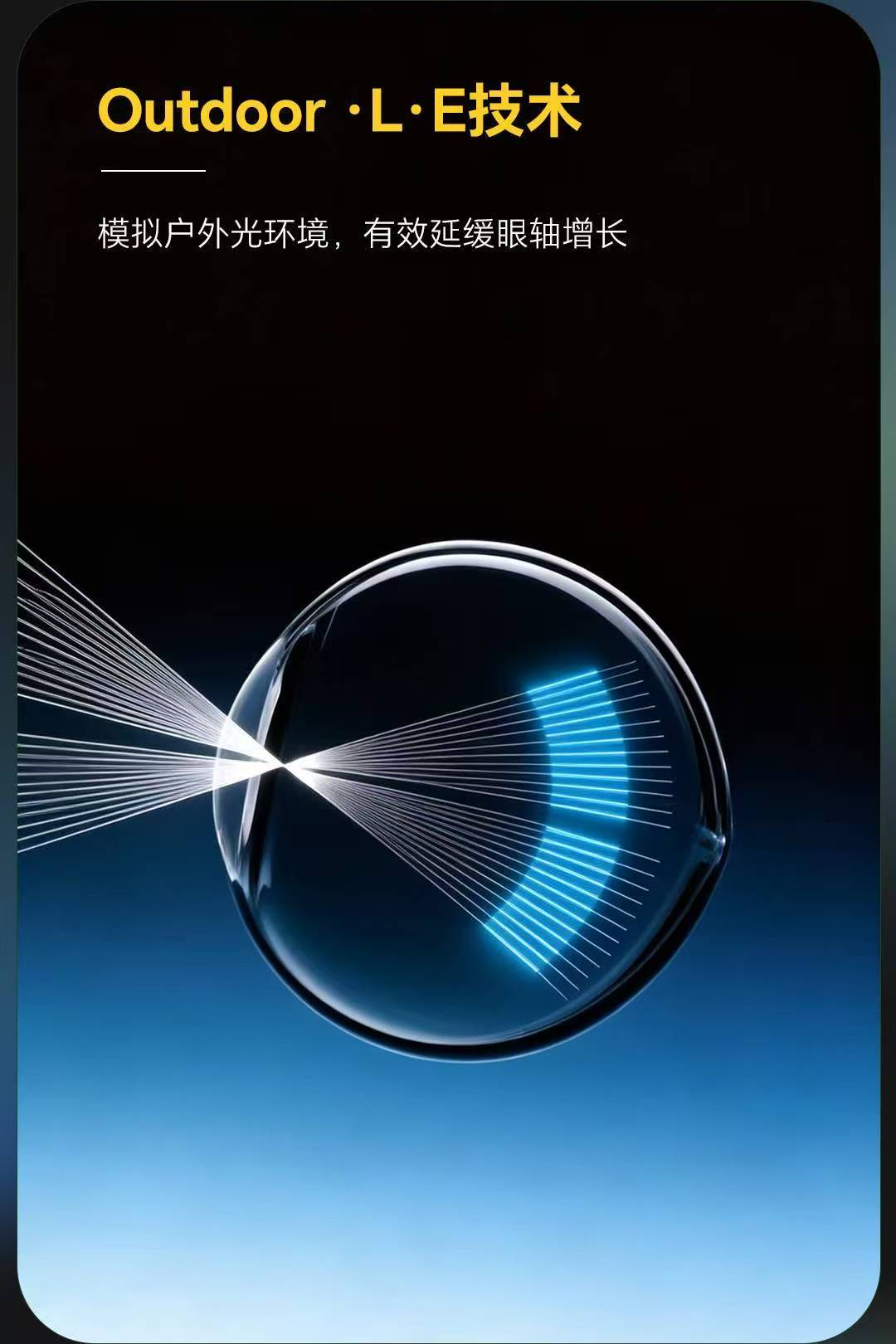 Outdoor·L·E技术 模拟户外光环境 延缓眼轴增长